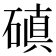 磌
