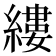 縷