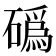 䃣