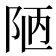 陋