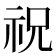 祝