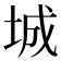 城