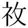 𥘦