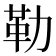 勒