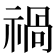 禍