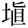 埴