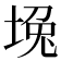 堍