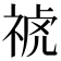 𥚚