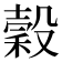 穀