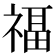 福