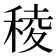 稜