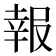 報