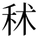 秫