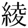 綾
