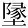墬