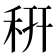 䄯