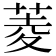 菱