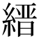 縉