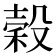 穀
