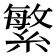 繁