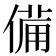 備