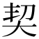 契