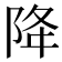 降