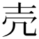 売