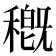 穊