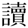 讀