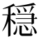 穏