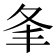 夆