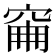 𥥼
