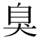 臭