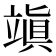 𥪧
