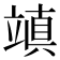 𥪧
