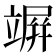 竮