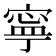 寧