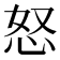 怒