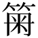 𥮫