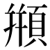 頩
