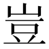 豈