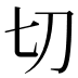 切