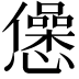 𢤁