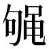 𱌁