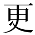 更
