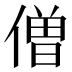 僧
