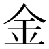 金
