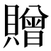贈