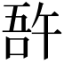 𠵦